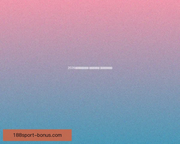 2026世界杯热门球队前瞻 强队分析与预测 展望未来足球盛宴