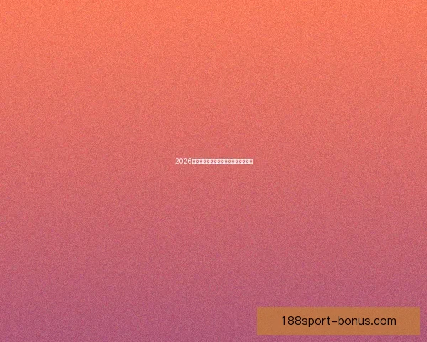 2026世界杯热门赛事分析与买球策略全攻略