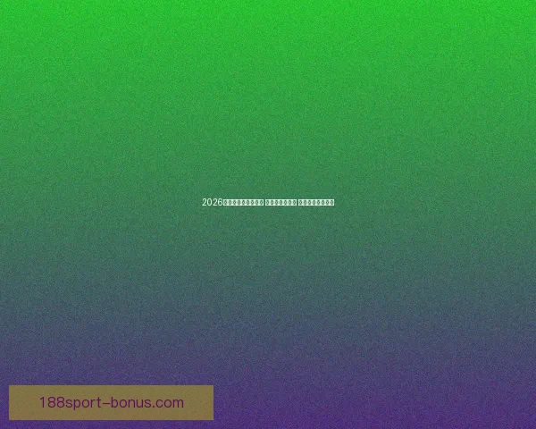 2026世界杯热门球队前瞻 强队分析与预测 展望未来足球盛宴