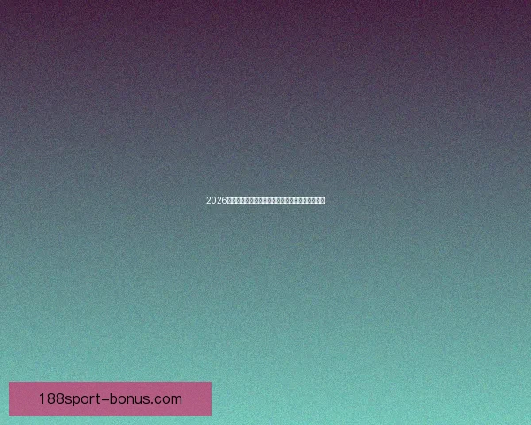 2026年世界杯完整赛程安排及小组淘汰赛时间详细指南