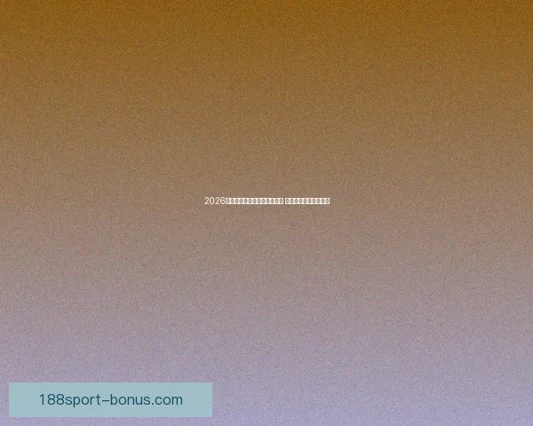 2026年世界杯小组赛完整赛程公布 各大强队首战对阵一览