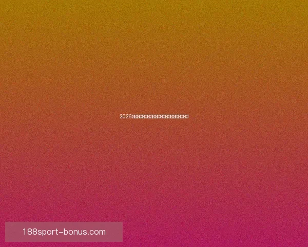 2026年世界杯完整赛程安排及小组淘汰赛时间详细指南