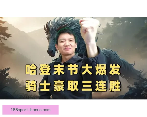 哈登贡献20+6+10率骑士末节爆发逆转鹈鹕