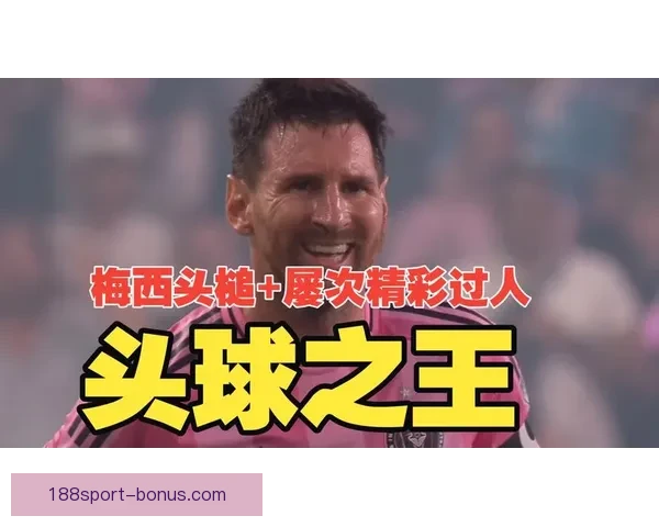 梅西头槌破门助迈阿密与奥斯汀战成平局 半场1-1精彩对决